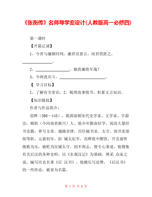 《张衡传》名师导学案设计(人教版高一必修四) 