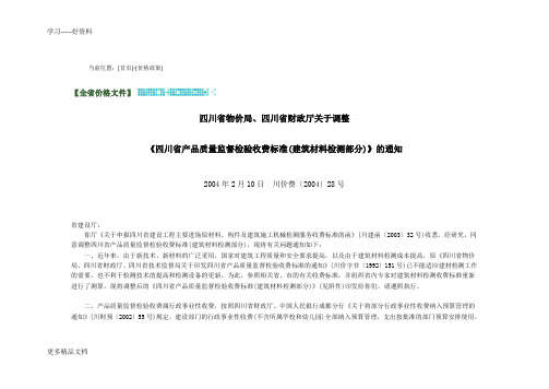 四川省产品质量监督检验收费标准(建筑材料检测部分).2.10汇编