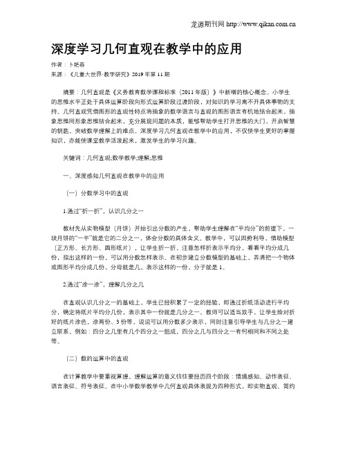 深度学习几何直观在教学中的应用