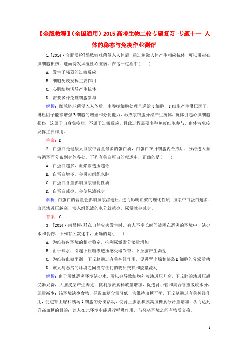 【金版教程】(全国通用)2015高考生物二轮专题复习 专题十一 人体的稳态与免疫作业测评