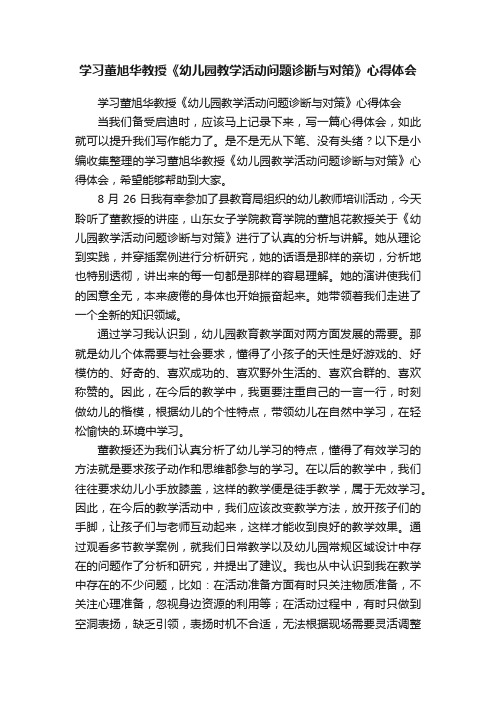 学习董旭华教授《幼儿园教学活动问题诊断与对策》心得体会