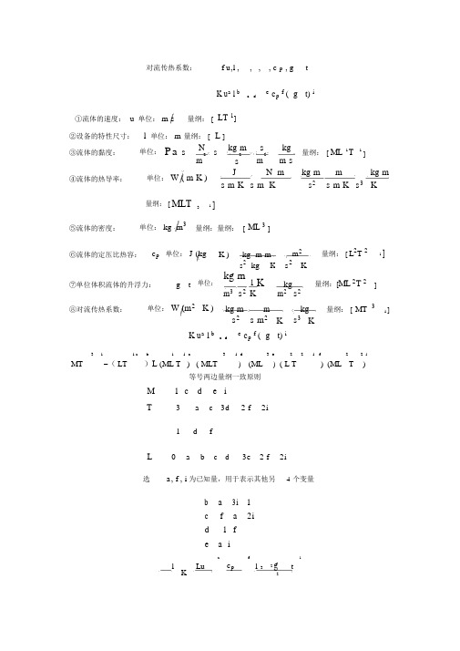 传热的量纲分析法