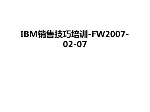 最新ibm销售技巧培训-fw-02-07