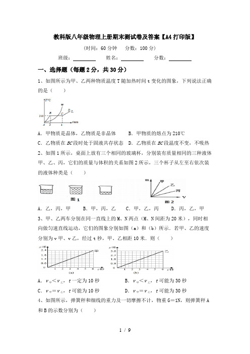 教科版八年级物理上册期末测试卷及答案【A4打印版】