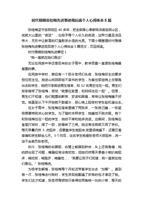 时代楷模张桂梅先进事迹观后感个人心得体会5篇