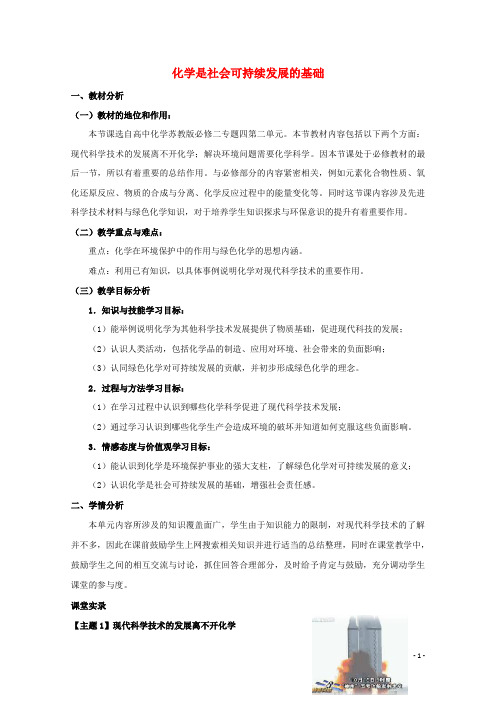 高中化学专题4化学是认识和创造物质的科学第二单元化学是社会可持续发展的基础教案苏教版必修2