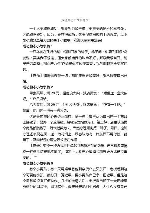 成功励志小故事分享_励志故事