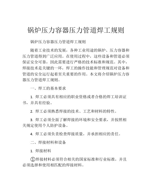 锅炉压力容器压力管道焊工规则