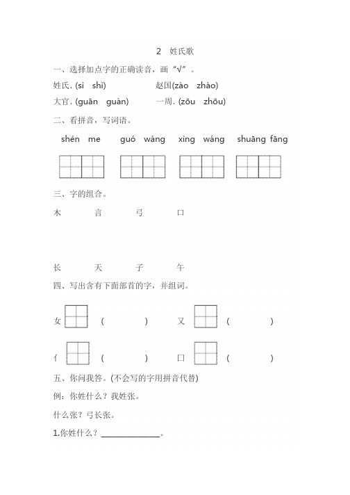 1年级语文下册第一单元-2.姓氏歌(含答案)