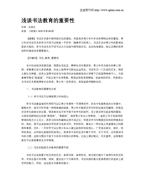 浅谈书法教育的重要性