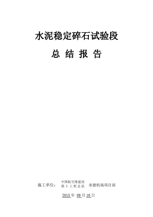 水泥稳定碎石基层施工总结报告