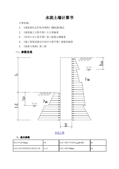 水泥土墙计算书