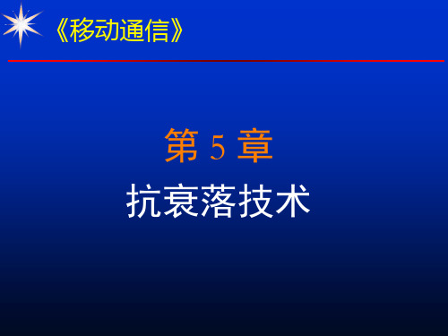 第5章 抗衰落技术