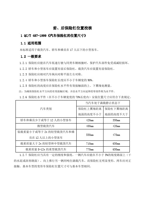 8.汽车总布置之人机法规_前、后保险杠位置校核