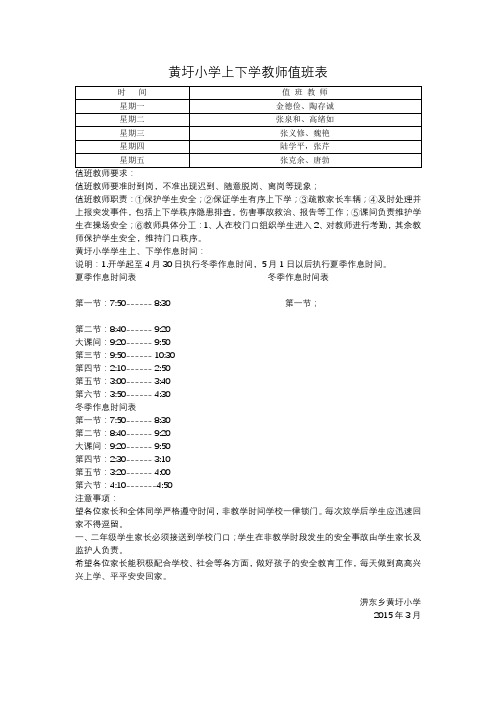 黄圩小学上下学教师值班表