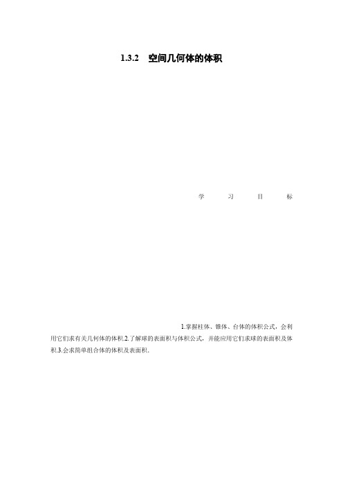 数学新学案同步苏教版必修二讲义:第一章 立体几何初步1.3.2