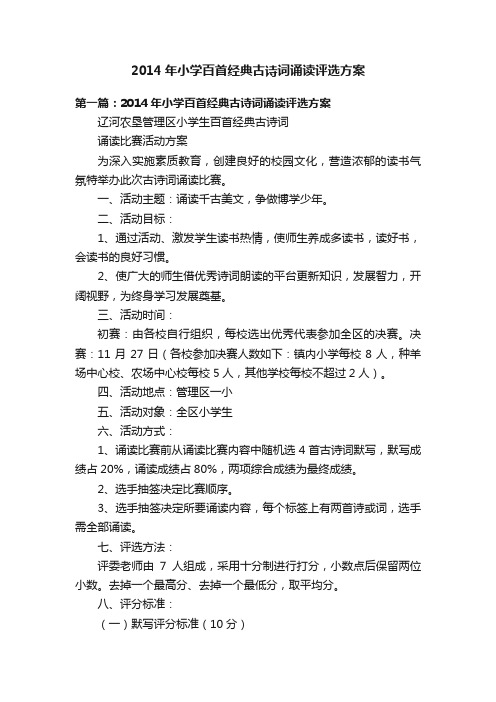 2014年小学百首经典古诗词诵读评选方案