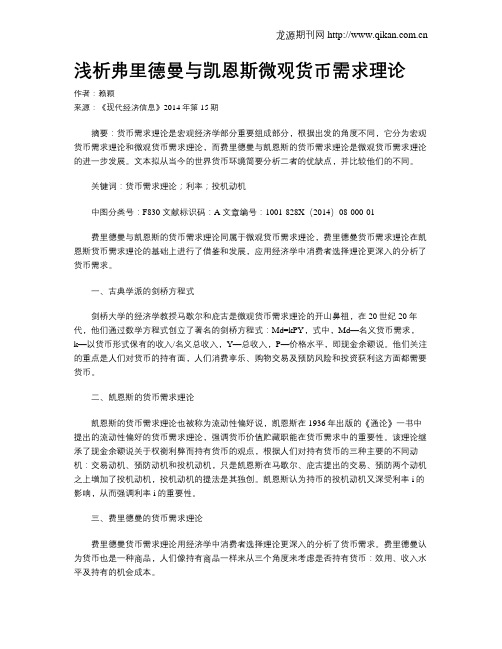 浅析弗里德曼与凯恩斯微观货币需求理论