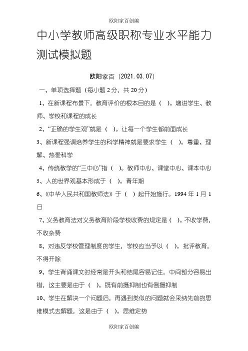 湖北省中小学教师高级职称专业水平能力测试模拟题最新整理之欧阳家百创编