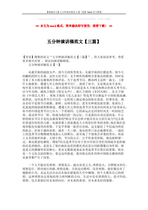 【精编范文】五分钟演讲稿范文【三篇】-word范文模板 (4页)