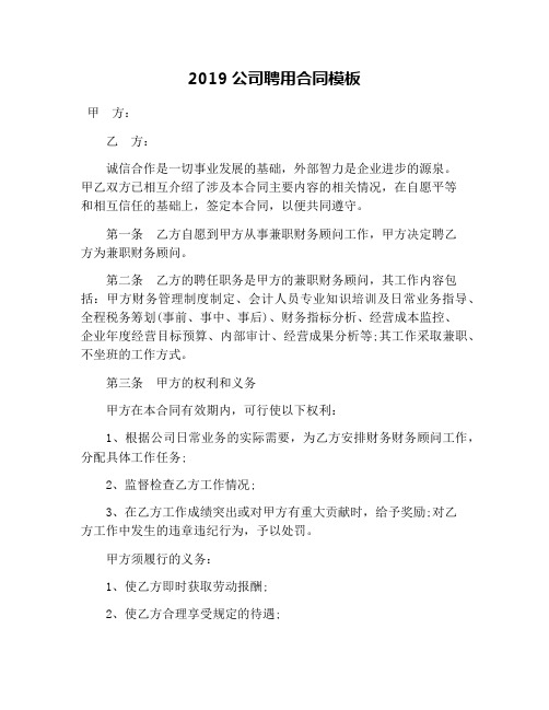 2019公司聘用合同模板