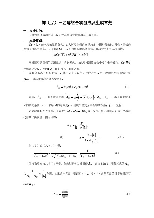 铈-乙醇络合物组成及生成常数