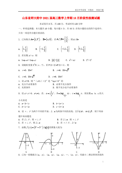 山东省师大附中2021届高三数学上学期10月阶段性检测试题