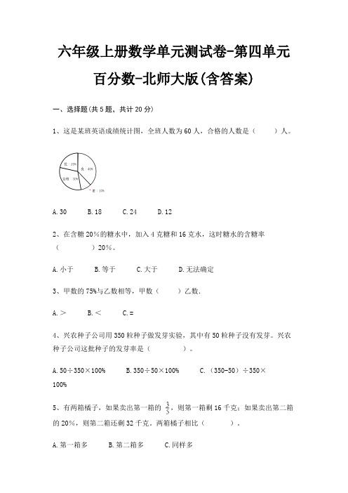 六年级上册数学单元测试卷-第四单元 百分数-北师大版(含答案)