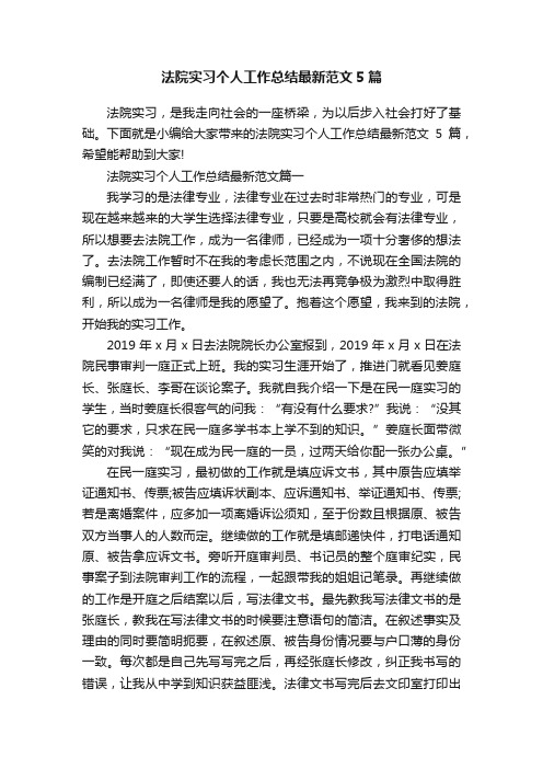 法院实习个人工作总结最新范文5篇