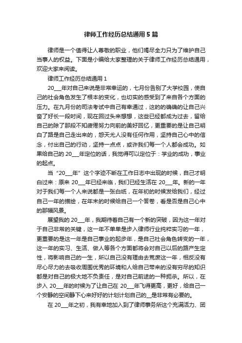 律师工作经历总结通用5篇