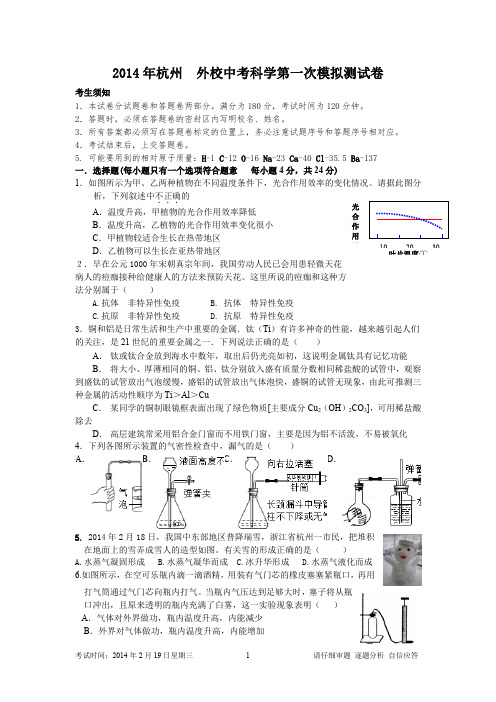 2014年杭州中考科学模拟卷(第一次模拟测试,含答案)