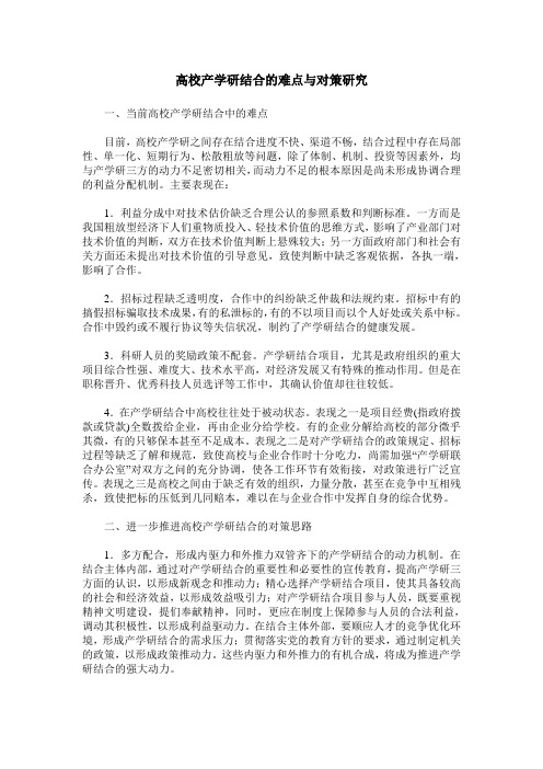 高校产学研结合的难点与对策研究