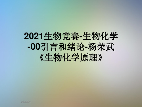 2021生物竞赛-生物化学-00引言和绪论-杨荣武《生物化学原理》