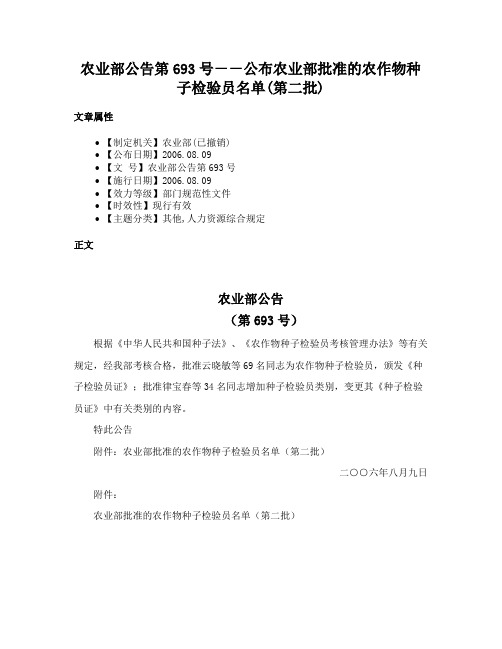 农业部公告第693号－－公布农业部批准的农作物种子检验员名单(第二批)