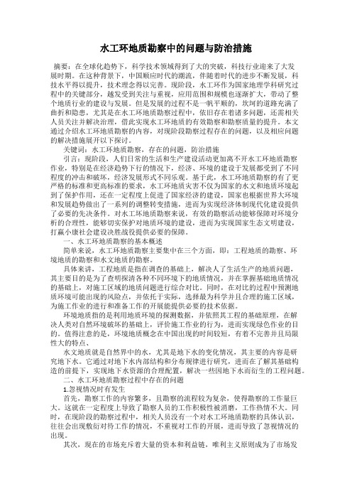 水工环地质勘察中的问题与防治措施