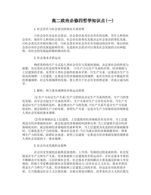 高二政治必修四哲学知识点归纳