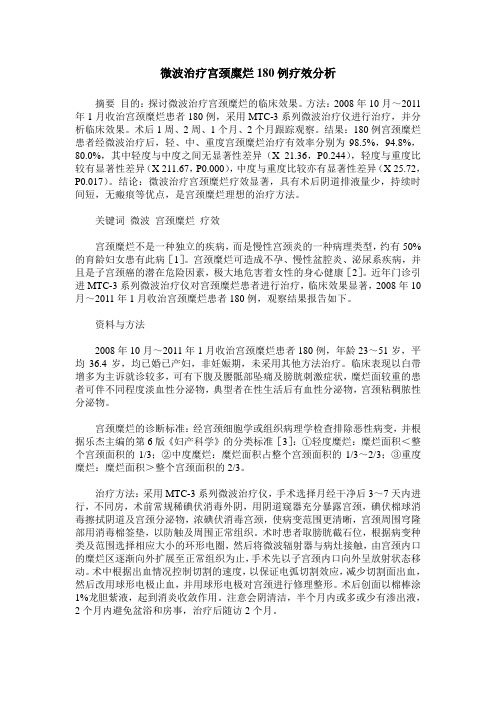 微波治疗宫颈糜烂180例疗效分析