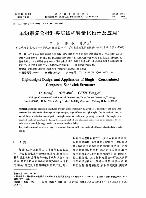 单约束复合材料夹层结构轻量化设计及应用