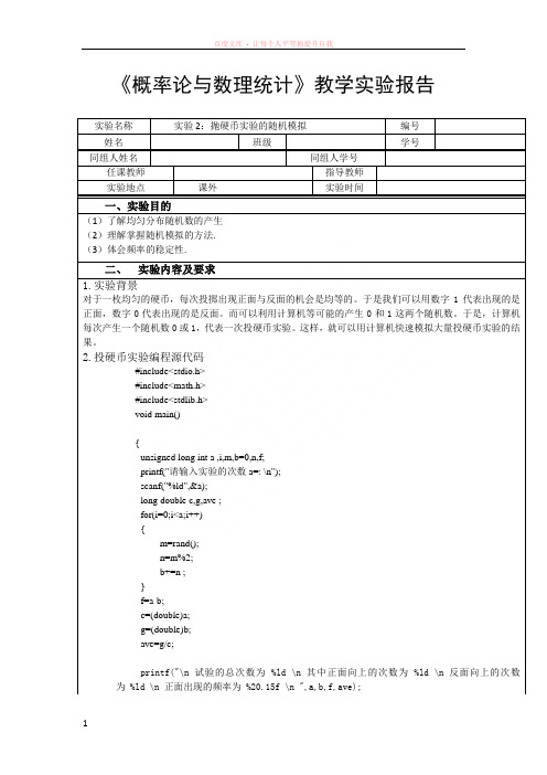 概率论与数理统计实验2抛硬币实验的随机模拟实验报告