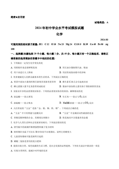 精品解析：2024年山东省滕州市初中学业水平考试化学模拟试题(原卷版)