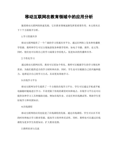 移动互联网在教育领域中的应用分析