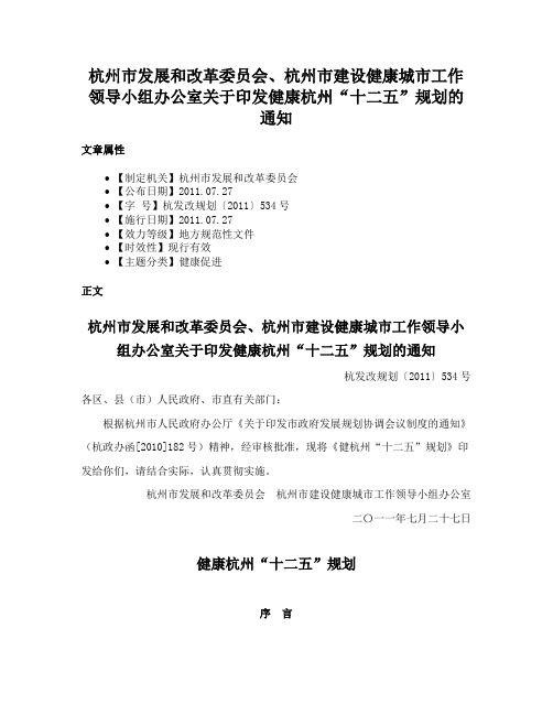 杭州市发展和改革委员会、杭州市建设健康城市工作领导小组办公室关于印发健康杭州“十二五”规划的通知