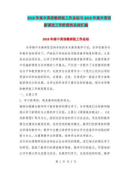 2018年高中英语教研组工作总结与2018年高中英语新课改工作阶段性总结汇编.doc