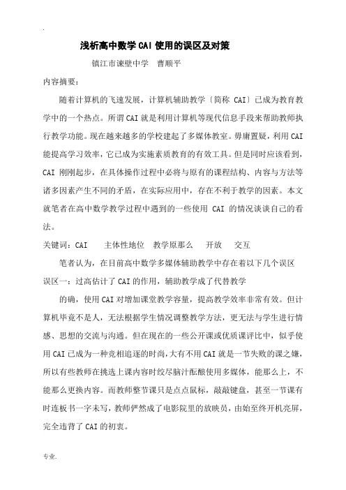 浅析高中数学CAI使用的误区及对策