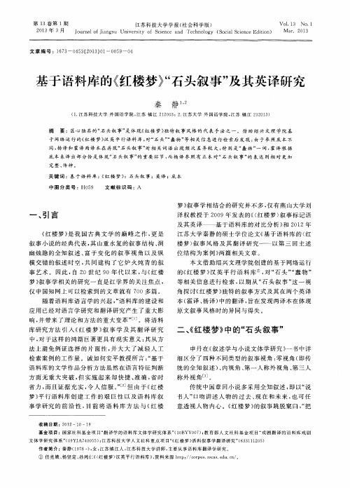 基于语料库的《红楼梦》“石头叙事”及其英译研究