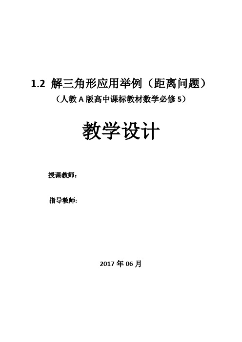 _高二数学《解三角形应用举例》优质课教学设计