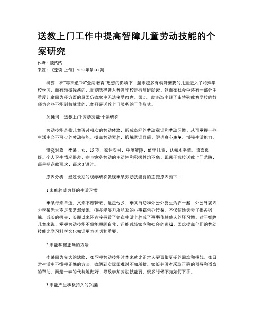 送教上门工作中提高智障儿童劳动技能的个案研究