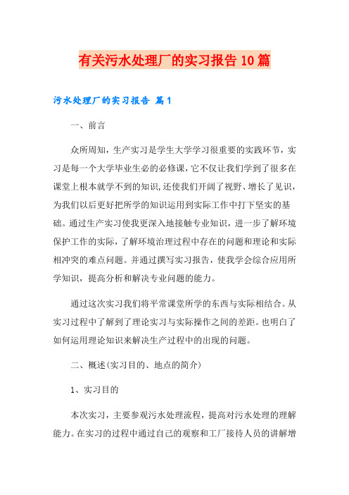 有关污水处理厂的实习报告10篇