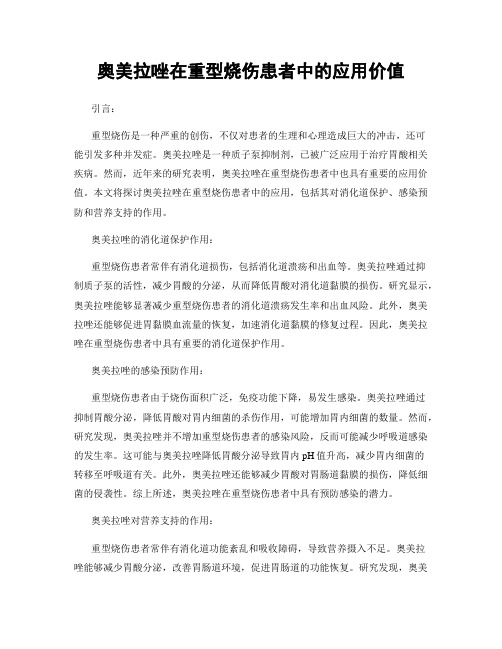 奥美拉唑在重型烧伤患者中的应用价值