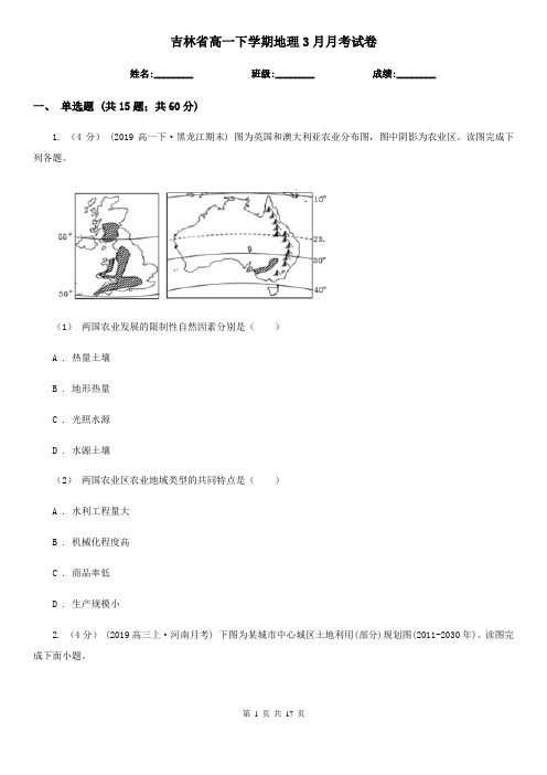 吉林省高一下学期地理3月月考试卷(模拟)